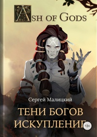 Тени Богов. Искупление - Сергей Малицкий - Читать книги онлайн | Слушать аудиокниги онлайн | Электронная библиотека books-lib.com