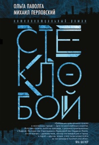 Стеклобой - Михаил Перловский - Читать книги онлайн | Слушать аудиокниги онлайн | Электронная библиотека books-lib.com