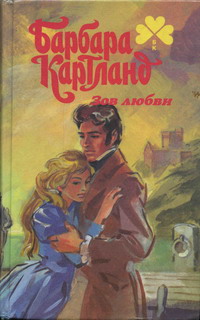 Дуэль сердец - Барбара Картленд - Читать книги онлайн | Слушать аудиокниги онлайн | Электронная библиотека books-lib.com