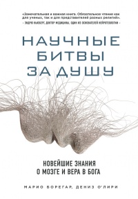 Научные битвы за душу. Новейшие знания о мозге и вера в Бога - Марио Борегар - Читать книги онлайн | Слушать аудиокниги онлайн | Электронная библиотека books-lib.com
