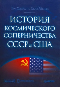 История космического соперничества СССР и США - Джин Айсман - Читать книги онлайн | Слушать аудиокниги онлайн | Электронная библиотека books-lib.com
