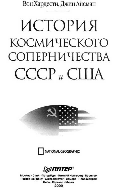 История космического соперничества СССР и США История космического соперничества СССР и США