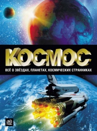 Космос. Все о звездах, планетах, космических странниках - Борис Пшеничнер - Читать книги онлайн | Слушать аудиокниги онлайн | Электронная библиотека books-lib.com