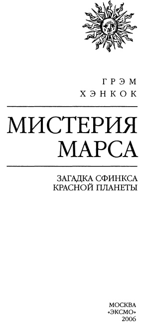 Мистерия Марса Мистерия Марса