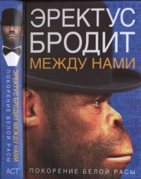 Эректус бродит между нами. Покорение белой расы - Ричард Ферле - Читать книги онлайн | Слушать аудиокниги онлайн | Электронная библиотека books-lib.com