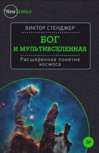 Бог и Мультивселенная. Расширенное понятие космоса - Виктор Стенджер - Читать книги онлайн | Слушать аудиокниги онлайн | Электронная библиотека books-lib.com