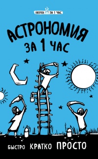Астрономия за 1 час - Наталья Сердцева - Читать книги онлайн | Слушать аудиокниги онлайн | Электронная библиотека books-lib.com