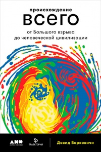 Происхождение всего. От Большого взрыва до человеческой цивилизации - Дэвид Берковичи - Читать книги онлайн | Слушать аудиокниги онлайн | Электронная библиотека books-lib.com