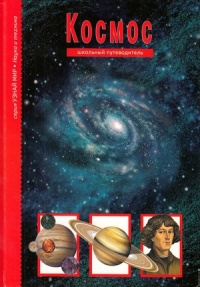 Космос. Школьный путеводитель - Сергей Афонькин - Читать книги онлайн | Слушать аудиокниги онлайн | Электронная библиотека books-lib.com