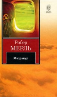 Мадрапур - Робер Мерль - Читать книги онлайн | Слушать аудиокниги онлайн | Электронная библиотека books-lib.com