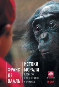 Истоки морали. В поисках человеческого у приматов - Франс В.М. де Валь - Читать книги онлайн | Слушать аудиокниги онлайн | Электронная библиотека books-lib.com