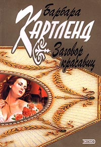 Заговор красавиц - Барбара Картленд - Читать книги онлайн | Слушать аудиокниги онлайн | Электронная библиотека books-lib.com