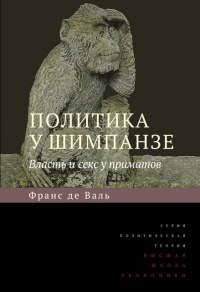 Политика у шимпанзе. Власть и секс у приматов - Франс В.М. де Валь - Читать книги онлайн | Слушать аудиокниги онлайн | Электронная библиотека books-lib.com