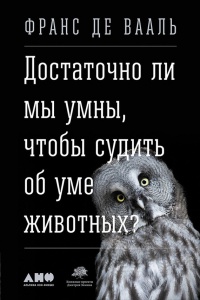 Достаточно ли мы умны, чтобы судить об уме животных? - Франс В.М. де Валь - Читать книги онлайн | Слушать аудиокниги онлайн | Электронная библиотека books-lib.com