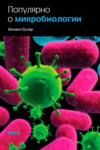 Популярно о микробиологии - Михаил Бухар - Читать книги онлайн | Слушать аудиокниги онлайн | Электронная библиотека books-lib.com