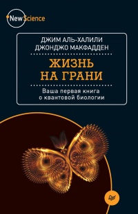 Жизнь на грани. Ваша первая книга о квантовой биологии - Джонджо МакФадден - Читать книги онлайн | Слушать аудиокниги онлайн | Электронная библиотека books-lib.com