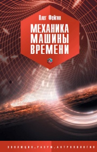Механика машины времени - Олег Фейгин - Читать книги онлайн | Слушать аудиокниги онлайн | Электронная библиотека books-lib.com
