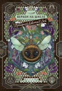 Фридрих Львиный Зев верхом на шмеле - Верена Райнхардт - Читать книги онлайн | Слушать аудиокниги онлайн | Электронная библиотека books-lib.com