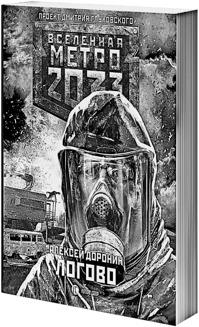 Метро 2033. Спастись от себя Метро 2033. Спастись от себя