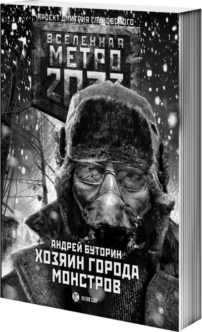 Метро 2033. Спастись от себя Метро 2033. Спастись от себя