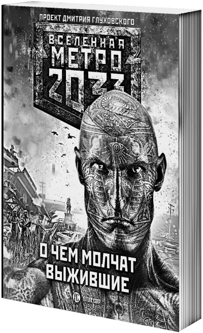 Метро 2033. Спастись от себя Метро 2033. Спастись от себя