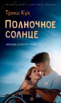Полночное солнце - Триша Кук - Читать книги онлайн | Слушать аудиокниги онлайн | Электронная библиотека books-lib.com