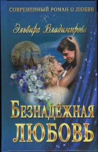 Безнадежная любовь - Эльвира Владимирова - Читать книги онлайн | Слушать аудиокниги онлайн | Электронная библиотека books-lib.com