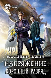 Коронный разряд - Владимир Ильин - Читать книги онлайн | Слушать аудиокниги онлайн | Электронная библиотека books-lib.com