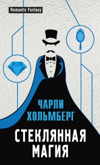 Стеклянная магия - Чарли Хольмберг - Читать книги онлайн | Слушать аудиокниги онлайн | Электронная библиотека books-lib.com