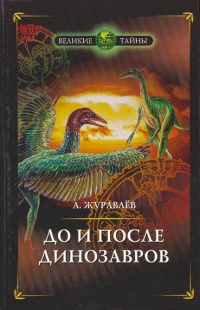 До и после динозавров - Андрей Журавлев - Читать книги онлайн | Слушать аудиокниги онлайн | Электронная библиотека books-lib.com