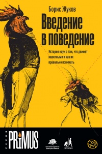Введение в поведение. История наук о том, что движет животными и как их правильно понимать - Борис Жуков - Читать книги онлайн | Слушать аудиокниги онлайн | Электронная библиотека books-lib.com