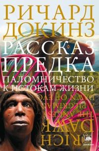Рассказ предка. Паломничество к истокам жизни - Ричард Докинз - Читать книги онлайн | Слушать аудиокниги онлайн | Электронная библиотека books-lib.com