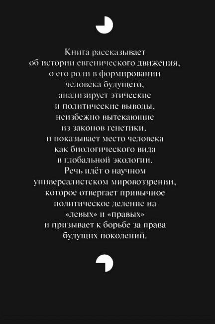 Будущая эволюция человека. Евгеника XXI века Будущая эволюция человека. Евгеника XXI века