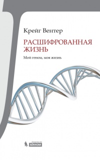 Расшифрованная жизнь. Мой геном, моя жизнь - Крейг Вентер - Читать книги онлайн | Слушать аудиокниги онлайн | Электронная библиотека books-lib.com
