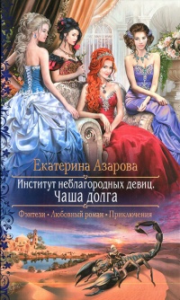 Чаша долга - Екатерина Азарова - Читать книги онлайн | Слушать аудиокниги онлайн | Электронная библиотека books-lib.com
