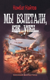 Мы взлетали, как утки... - Комбат Найтов - Читать книги онлайн | Слушать аудиокниги онлайн | Электронная библиотека books-lib.com