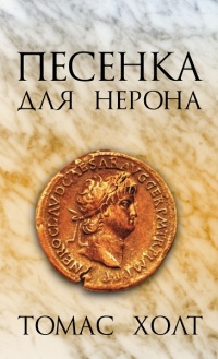 Песенка для Нерона - Том Холт - Читать книги онлайн | Слушать аудиокниги онлайн | Электронная библиотека books-lib.com