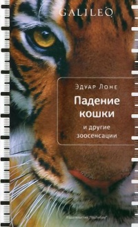 Падение кошки и другие зоосенсации - Эдуар Лоне - Читать книги онлайн | Слушать аудиокниги онлайн | Электронная библиотека books-lib.com