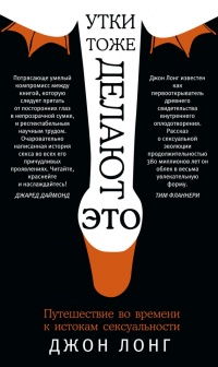 Утки тоже делают «это». Путешествие во времени к истокам сексуальности - Джон Лонг - Читать книги онлайн | Слушать аудиокниги онлайн | Электронная библиотека books-lib.com