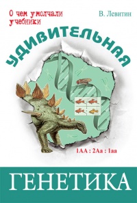 Удивительная генетика - Вадим Левитин - Читать книги онлайн | Слушать аудиокниги онлайн | Электронная библиотека books-lib.com