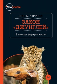 Закон &quot;джунглей&quot;. В поисках формулы жизни - Шон Кэрролл - Читать книги онлайн | Слушать аудиокниги онлайн | Электронная библиотека books-lib.com