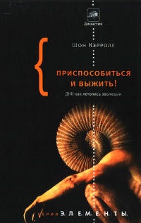 Приспособиться и выжить! ДНК как летопись эволюции - Шон Кэрролл - Читать книги онлайн | Слушать аудиокниги онлайн | Электронная библиотека books-lib.com