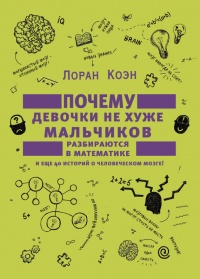 Почему девочки не хуже мальчиков разбираются в математике - Лоран Коэн - Читать книги онлайн | Слушать аудиокниги онлайн | Электронная библиотека books-lib.com