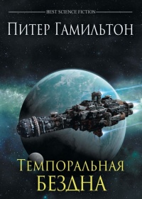 Темпоральная бездна (подарочное издание) - Питер Гамильтон - Читать книги онлайн | Слушать аудиокниги онлайн | Электронная библиотека books-lib.com