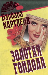 Золотая гондола - Барбара Картленд - Читать книги онлайн | Слушать аудиокниги онлайн | Электронная библиотека books-lib.com