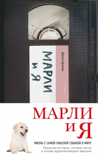 Марли и я: жизнь с самой ужасной собакой в мире - Джон Грогэн - Читать книги онлайн | Слушать аудиокниги онлайн | Электронная библиотека books-lib.com