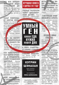 Умный ген. Какая еда нужна нашей ДНК - Кэтрин Шэнахан - Читать книги онлайн | Слушать аудиокниги онлайн | Электронная библиотека books-lib.com