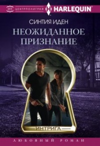 Неожиданное признание - Синтия Иден - Читать книги онлайн | Слушать аудиокниги онлайн | Электронная библиотека books-lib.com