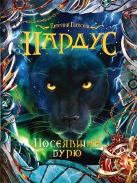 Пардус. 9. Посеявший бурю - Евгений Гаглоев - Читать книги онлайн | Слушать аудиокниги онлайн | Электронная библиотека books-lib.com