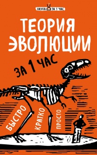 Теория эволюции за 1 час - Наталья Сердцева - Читать книги онлайн | Слушать аудиокниги онлайн | Электронная библиотека books-lib.com